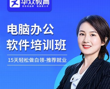 高埗办公室文员培训速成班-华众教育